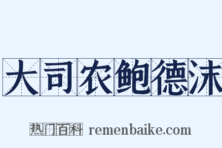 大司农鲍德沫是什么意思的图片